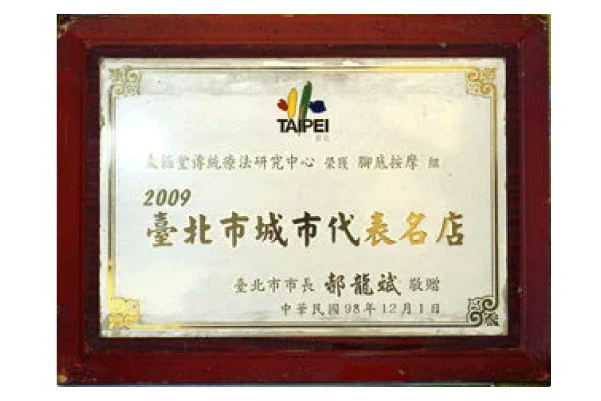 台北No.1と表彰された最高水準の技術とサービス